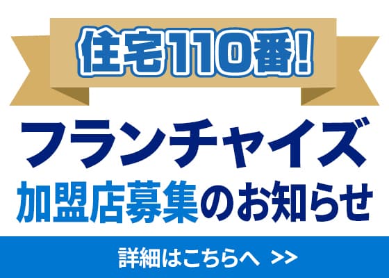 フランチャイズ加盟店募集 詳細・お問い合わせ