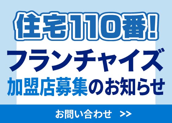 フランチャイズ加盟店募集 詳細・お問い合わせ