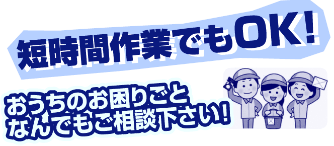 住宅110番 短時間作業でもOK